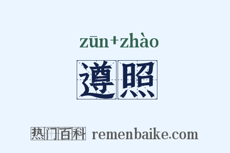 遵照是什么意思的图片